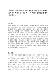 커뮤니티 케어(지역사회 통합 돌봄)에 대한 정의와 사례를 살펴보고 자신이 생각하는 커뮤니티 케어의 발전방안에 대해 서술하시오