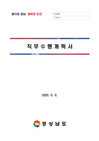 경상남도 교육 임기제공무원 직무수행계획서