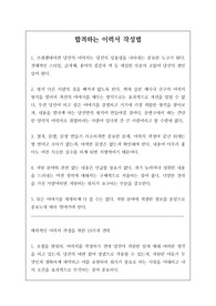 합격하는 이력서 작성법입니다. 본 자료를 통해 각자 원하는 분야에 취업해서 행복한 삶을 누리시길 진심으로 기원합니다. 감사합니다.
