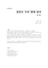 [독후감] 잘못은 우리 별에 있어