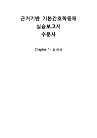 기본간호학중재 실습보고서-입 퇴 원