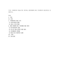 사회환경과 경찰조직을 생각하고 환경변화에 따른 치안행정의 대응방안을 설명하시오