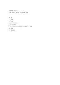 구조적 접근과 인간관계론 비교