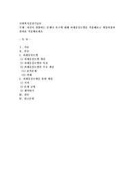 자신이 경험하는 문제나 욕구에 대해 과제중심모델을 적용해보고 개입과정과 결과를 서술