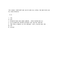 관심있는 사회복지영역 관련 신문기사 3편을 읽고 요약하고 이에 대한 본인의 감상 또는 의견을