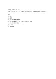 지역사회개발모델을 적용한 사례를 발굴하여 문제해결과정을 서술하시오