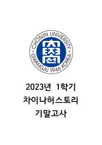 조선대학교 차이나허스토리 2023년 1학기 기말고사