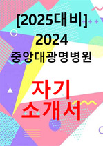 [2025대비] 2024 최종합격 중앙대 광명 병원 자소서 + 꿀팁 + 병원정보