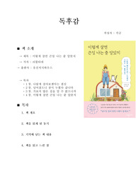 [독후감] 이렇게 살면 큰일 나는 줄 알았지 - 리틀타네