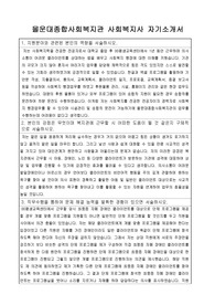 몰운대종합사회복지관 사회복지사 합격 자기소개서
