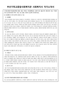 부산기독교종합사회복지관 사회복지사 합격 자기소개서