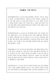 자율활동 세특 기재 예시입니다. 개성적이고 참신한 예문이 잘 제시되어 있습니다. 눈코 뜰 새 없이 바쁜 학기 말에 유용하게 사용하시길 바랍니다.