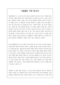 자율활동 세특 기재 예시입니다. 개성적이고 참신한 예문이 잘 제시되어 있습니다. 눈코 뜰 새 없이 바쁜 학기 말에 유용하게 사용하시길 바랍니다.