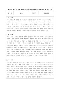 서울시 제5호 성북거점형 우리동네키움센터 사회복지사 합격 자기소개서