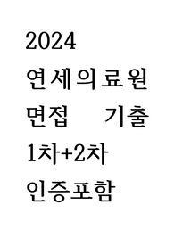 2024 연세의료원 면접 기출 1차+2차 약 900개