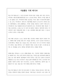 자율활동 세특 기재 예시입니다. 개성적이고 참신한 예문이 탑재되어 있습니다. 눈코 뜰 새 없이 바쁜 학기 말에 유용하게 사용하시길 바랍니다.