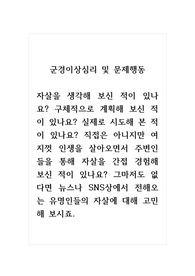 군경이상심리및문제행동_자살을 생각해 보신 적이 있나요. 구체적으로 계획해 보신 적이 있나요. 실제로 시도해 본 적이 있나요. 직접은 아니지만 여지껏 인생을 살아오면서 주변인들을 통해 자살을 간접 경험해 보신 적이 있나요. 그마저도 없다면 뉴스나 SNS상에서 전해오는 유명인들의 자살에 대해 고민해 보시죠.