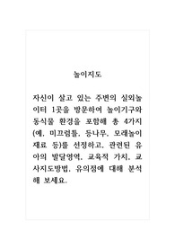 놀이지도_자신이 살고 있는 주변의 실외놀이터 1곳을 방문하여 놀이기구와 동식물 환경을 포함해 총 4가지(예, 미끄럼틀, 등나무, 모래놀이재료 등)를 선정하고, 관련된 유아의 발달영역, 교육적 가치, 교사지도방법, 유의점에 대해 분석해 보세요.