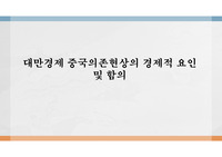 대만경제 중국의존현상의 경제적 요인 및 함의