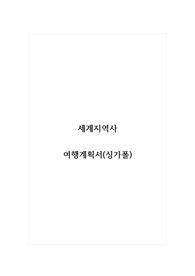 세계지역사_여행계획서(싱가폴)