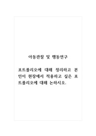 아동관찰및행동연구_포트폴리오에 대해 정리하고 본인이 현장에서 적용하고 싶은 포트폴리오에 대해 논하시오.