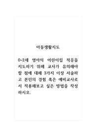 아동생활지도_0~2세 영아의 어린이집 적응을 지도하기 위해 교사가 유의해야 할 점에 대해 3가지 이상 서술하고 본인의 경험 혹은 예비교사로서 적용해보고 싶은 방법을 작성하시오.