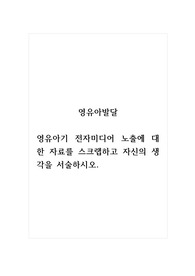 영유아발달_영유아기 전자미디어 노출에 대한 자료를 스크랩하고 자신의 생각을 서술하시오.