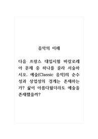 음악의이해_다음 프랑스 대입시험 바칼로레아 문제 중 하나를 골라 서술하시오 예술(Classic 음악)의 순수성과 상업성의 경계는 존재하는가 삶이 아름다웠더라도 예술을 존재했을까