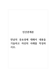 인간관계론_만남의 중요성에 대해서 내용을 기술하고 자신의 사례를 작성하시오.