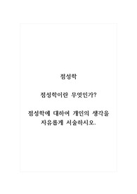 점성학_점성학이란 무엇인가. 점성학에 대하여 개인의 생각을 자유롭게 서술하시오. (2)