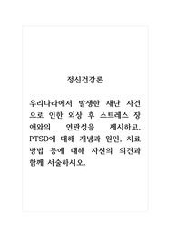 정신건강론_우리나라에서 발생한 재난 사건으로 인한 외상 후 스트레스 장애와의 연관성을 제시하고, PTSD에 대해 개념과 원인, 치료방법 등에 대해 자신의 의견과 함께 서술하시오.