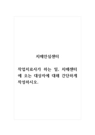 치매안심센터_작업치료사가 하는 일, 치매센터에 오는 대상자에 대해 간단하게 작성하시오.