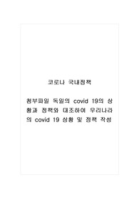 코로나국내정책_독일의 covid 19의 상황과 정책와 대조하여 우리나라의 covid 19 상황 및 정책 작성
