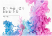 한국 무용비평의 형성과 현황