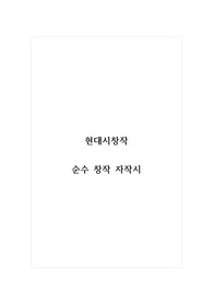 현대시창작_순수 창작 자작시