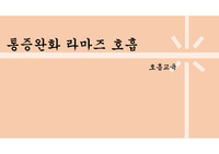 호흡교육_통증완화 라마즈 호흡