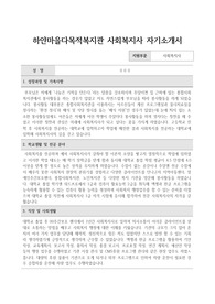 하얀마을다목적복지관 사회복지사 합격 자기소개서