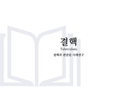 성인간호학 결핵 사례연구ppt