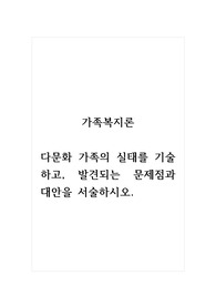 가족복지론_다문화 가족의 실태를 기술하고, 발견되는 문제점과 대안을 서술하시오.