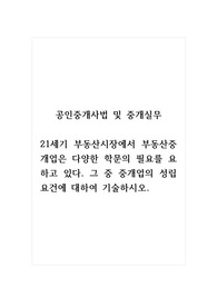 공인중개사법및중개실무_21세기 부동산시장에서 부동산중개업은 다양한 학문의 필요를 요하고 있다. 그 중 중개업의 성립요건에 대하여 기술하시오.