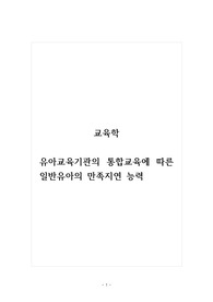 교육학_유아교육기관의 통합교육에 따른 일반유아의 만족지연 능력