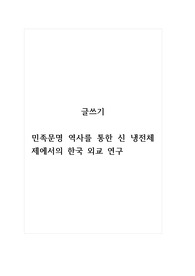 글쓰기_민족문명 역사를 통한 신 냉전체제에서의 한국 외교 연구