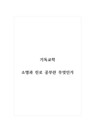 기독교학_소명과 진로 공부란 무엇인가