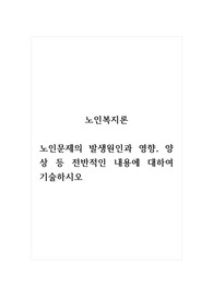 노인복지론_노인문제의 발생원인과 영향, 양상 등 전반적인 내용에 대하여 기술하시오