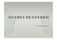 다크초콜릿의효능_다크 초콜릿은 정말 건강에 좋을까