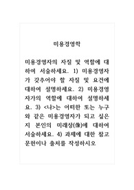 미용경영학_미용경영자의 자질 및 역할에 대하여 서술하세요