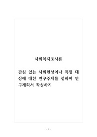 사회복지조사론_관심 있는 사회현상이나 특정 대상에 대한 연구주제를 정하여 연구계획서 작성하기