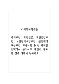 사회복지학개론_사회보험, 국민연금, 국민건강보험, 노인장기요양보험, 산업재해보상보험, 고용보험 중 한 가지를 선택하여 분석하고 개선이 필요한 점에 대해여 논하시오.