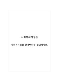 사회복지행정론_사회복지행정 환경변화를 설명하시오.