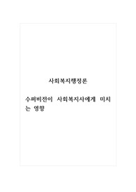 사회복지행정론_수퍼비전이 사회복지사에게 미치는 영향